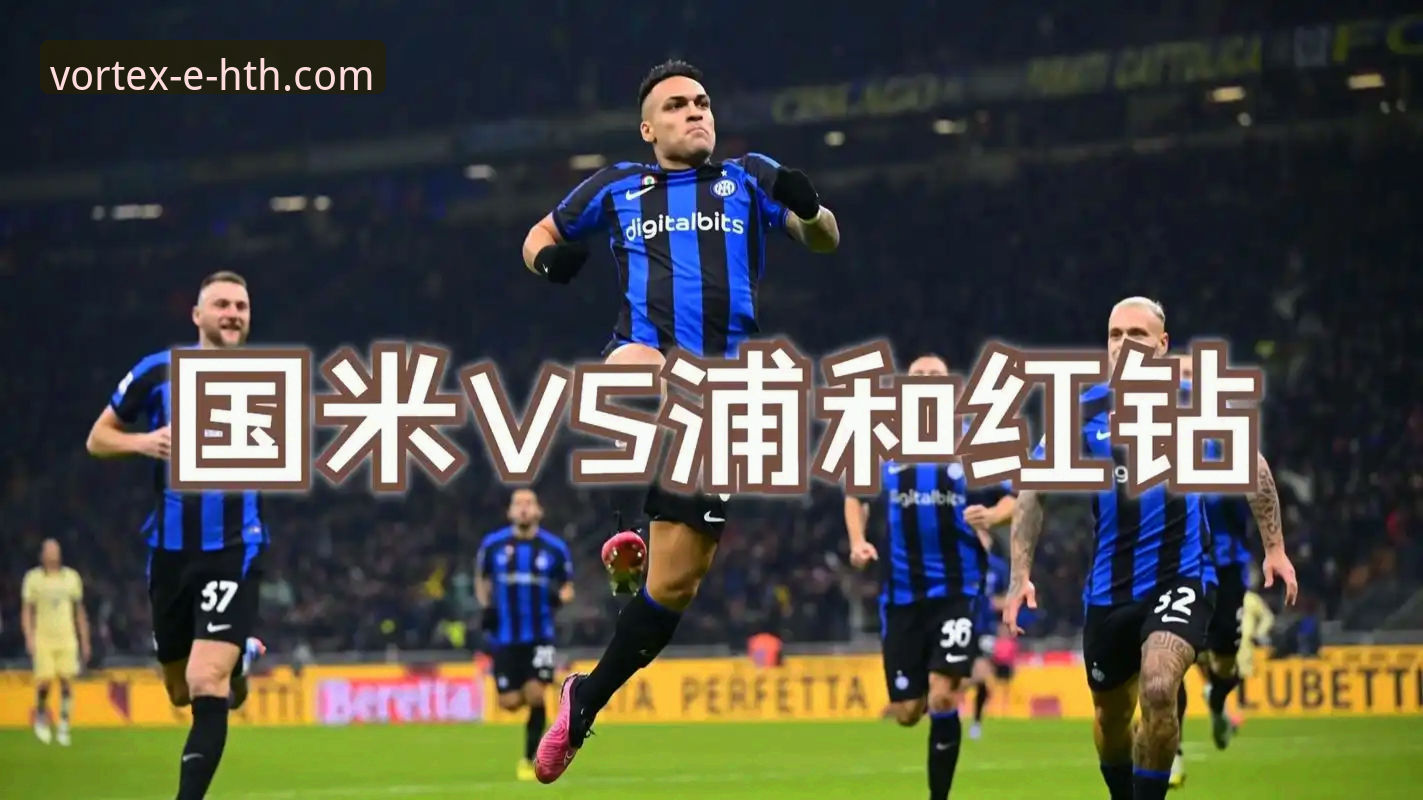 如何像专业分析师一样解读国米大胜背后的战术细节？